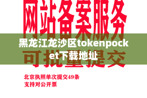 黑龙江龙沙区tokenpocket下载地址