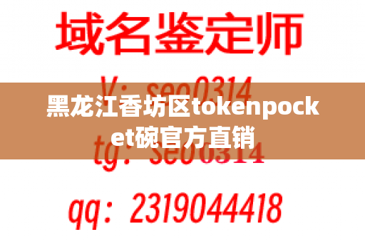 黑龙江香坊区tokenpocket碗官方直销