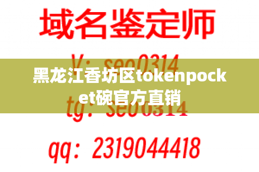 黑龙江香坊区tokenpocket碗官方直销