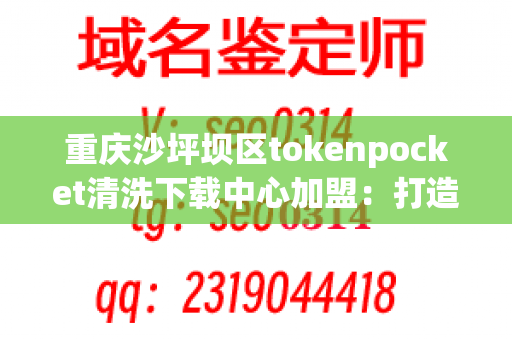 重庆沙坪坝区tokenpocket清洗下载中心加盟：打造餐饮业的新机遇