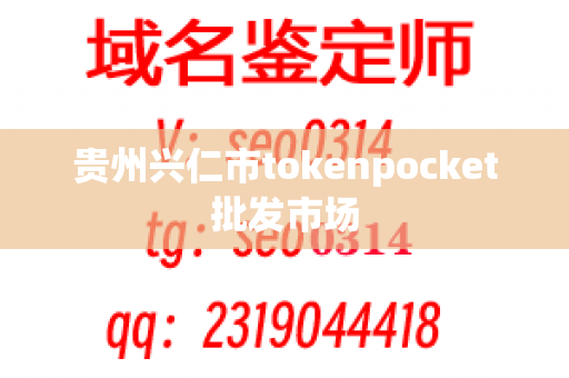 贵州兴仁市tokenpocket批发市场