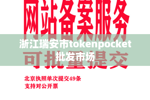 浙江瑞安市tokenpocket批发市场