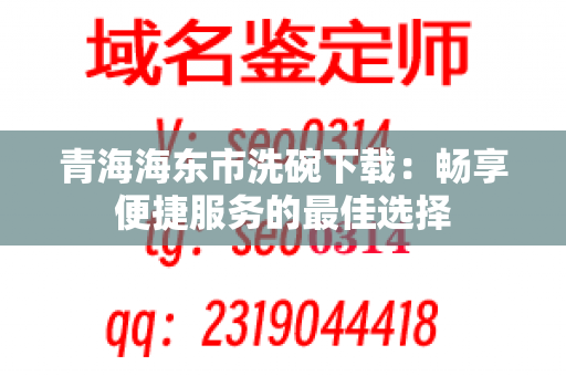 青海海东市洗碗下载：畅享便捷服务的最佳选择