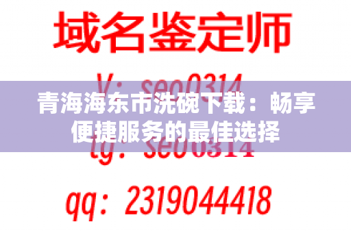 青海海东市洗碗下载：畅享便捷服务的最佳选择