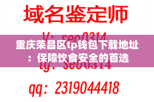 重庆荣昌区tp钱包下载地址：保障饮食安全的首选