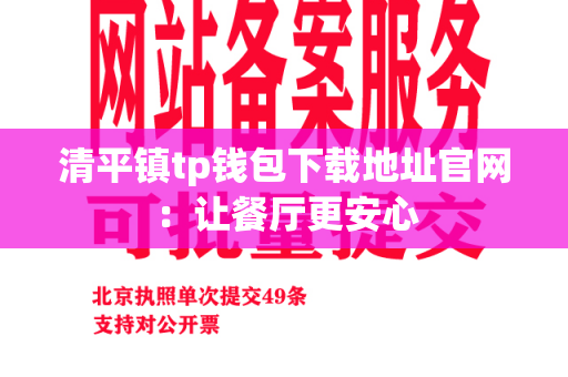 清平镇tp钱包下载地址官网：让餐厅更安心