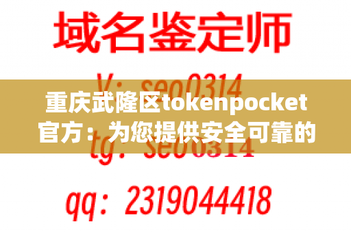 重庆武隆区tokenpocket官方：为您提供安全可靠的餐具选择