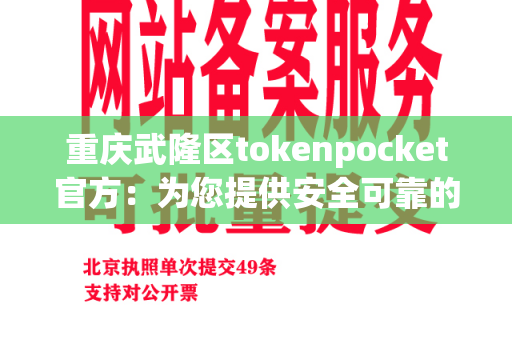 重庆武隆区tokenpocket官方：为您提供安全可靠的餐具选择