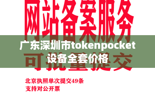 广东深圳市tokenpocket设备全套价格