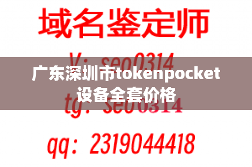 广东深圳市tokenpocket设备全套价格