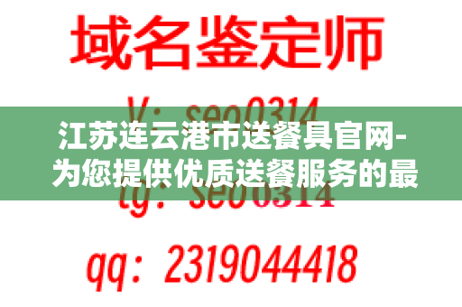 江苏连云港市送餐具官网- 为您提供优质送餐服务的最佳选择