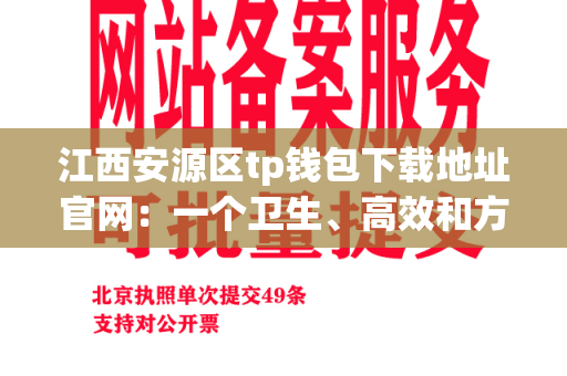 江西安源区tp钱包下载地址官网：一个卫生、高效和方便的选择