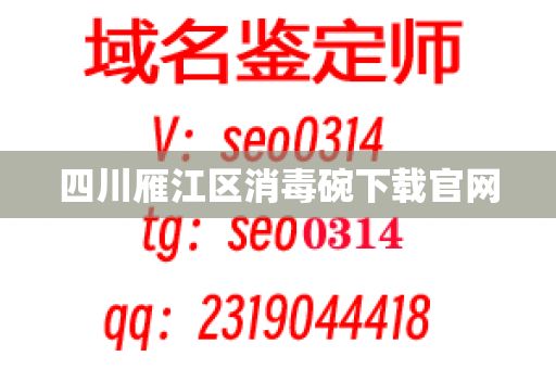 四川雁江区消毒碗下载官网