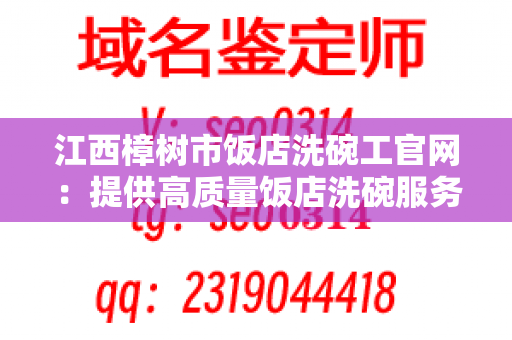 江西樟树市饭店洗碗工官网：提供高质量饭店洗碗服务的联系方式