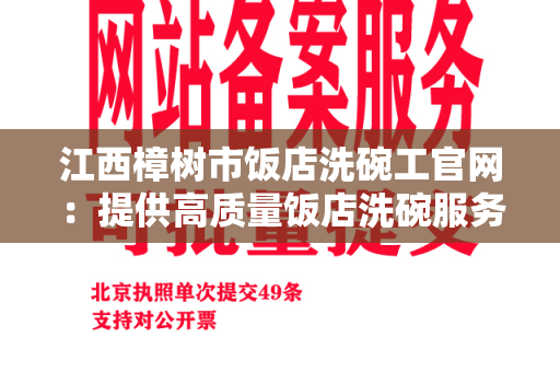 江西樟树市饭店洗碗工官网：提供高质量饭店洗碗服务的联系方式