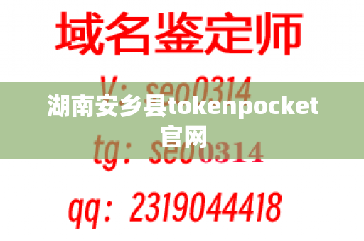 湖南安乡县tokenpocket官网