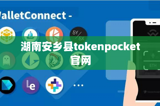 湖南安乡县tokenpocket官网