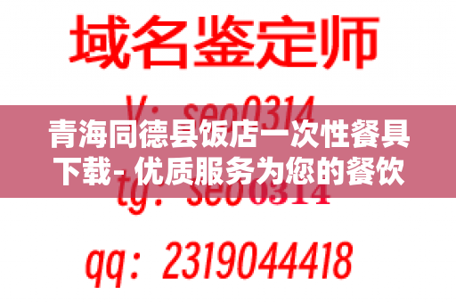 青海同德县饭店一次性餐具下载- 优质服务为您的餐饮企业增值