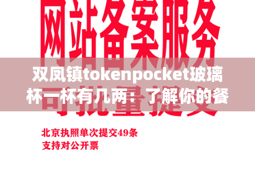 双凤镇tokenpocket玻璃杯一杯有几两：了解你的餐具