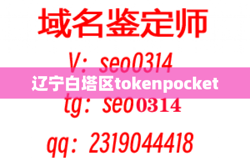 辽宁白塔区tokenpocket