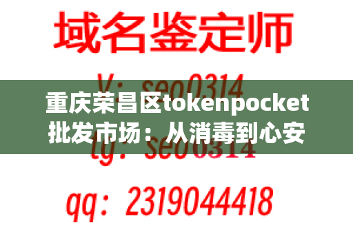 重庆荣昌区tokenpocket批发市场：从消毒到心安