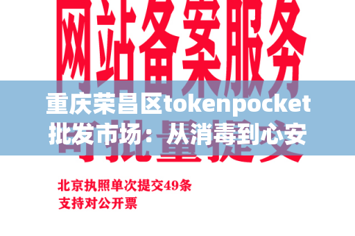 重庆荣昌区tokenpocket批发市场：从消毒到心安