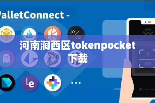 河南涧西区tokenpocket下载