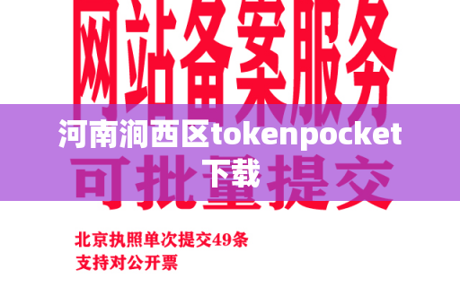 河南涧西区tokenpocket下载