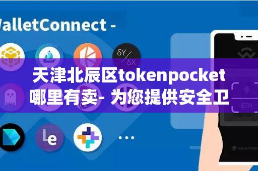 天津北辰区tokenpocket哪里有卖- 为您提供安全卫生的餐具选择