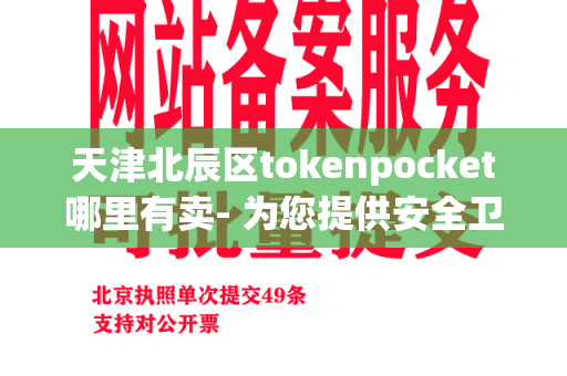 天津北辰区tokenpocket哪里有卖- 为您提供安全卫生的餐具选择