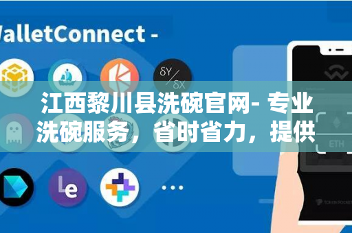 江西黎川县洗碗官网- 专业洗碗服务，省时省力，提供高质量的洗碗体验