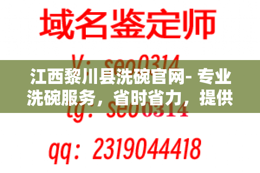 江西黎川县洗碗官网- 专业洗碗服务，省时省力，提供高质量的洗碗体验