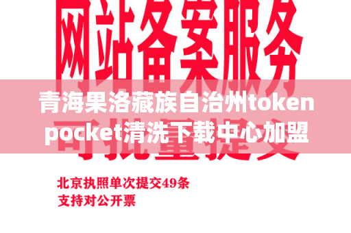 青海果洛藏族自治州tokenpocket清洗下载中心加盟- 提供安全卫生的餐具清洗下载服务