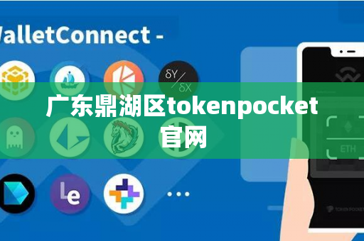 广东鼎湖区tokenpocket官网