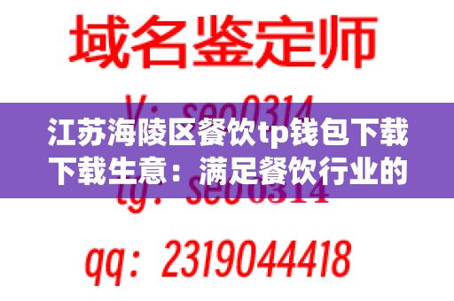 江苏海陵区餐饮tp钱包下载下载生意：满足餐饮行业的需求