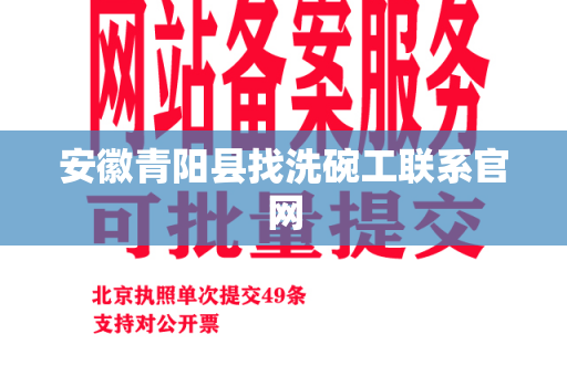 安徽青阳县找洗碗工联系官网