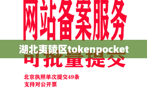 湖北夷陵区tokenpocket