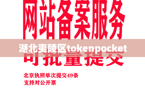 湖北夷陵区tokenpocket