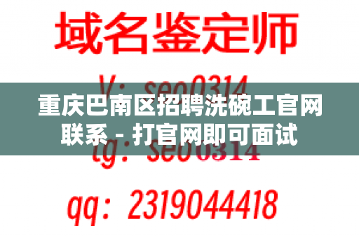 重庆巴南区招聘洗碗工官网联系 - 打官网即可面试