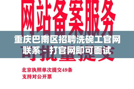 重庆巴南区招聘洗碗工官网联系 - 打官网即可面试