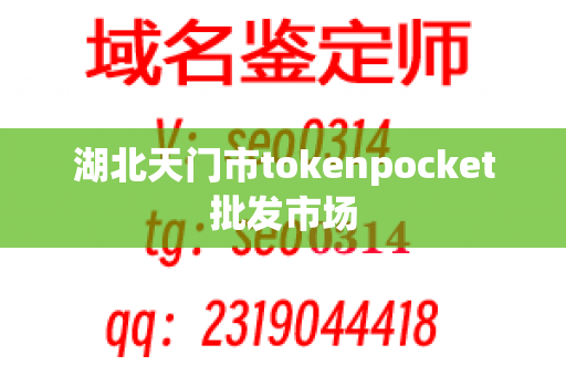 湖北天门市tokenpocket批发市场