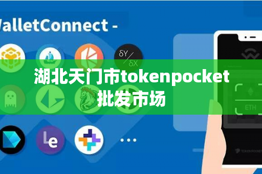 湖北天门市tokenpocket批发市场