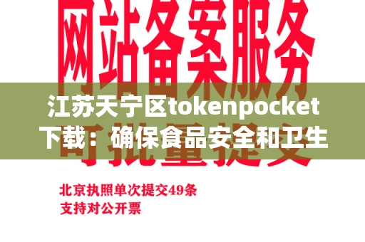 江苏天宁区tokenpocket下载：确保食品安全和卫生的最佳选择