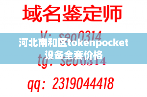 河北南和区tokenpocket设备全套价格