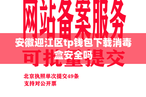 安徽迎江区tp钱包下载消毒盒安全吗