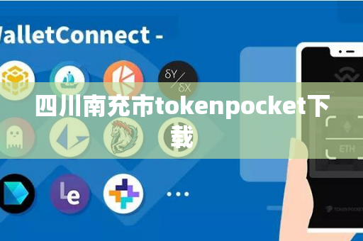 四川南充市tokenpocket下载