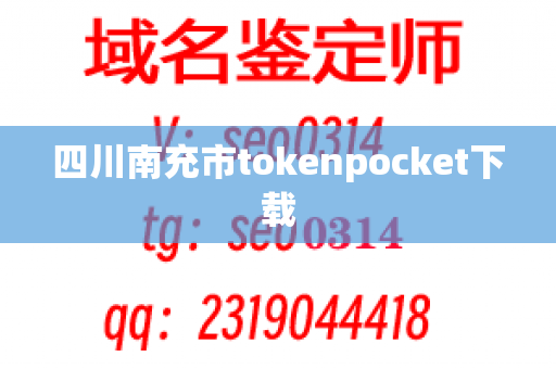 四川南充市tokenpocket下载