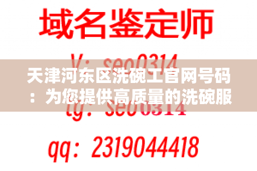 天津河东区洗碗工官网号码：为您提供高质量的洗碗服务