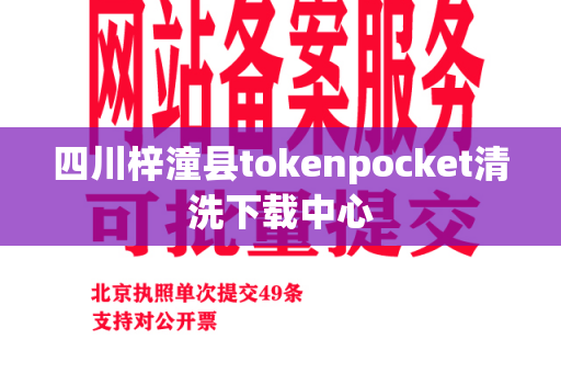 四川梓潼县tokenpocket清洗下载中心