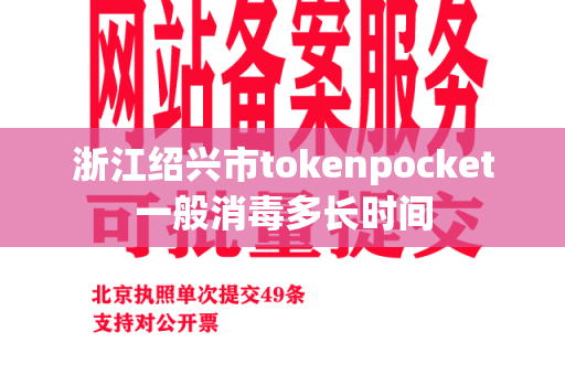 浙江绍兴市tokenpocket一般消毒多长时间